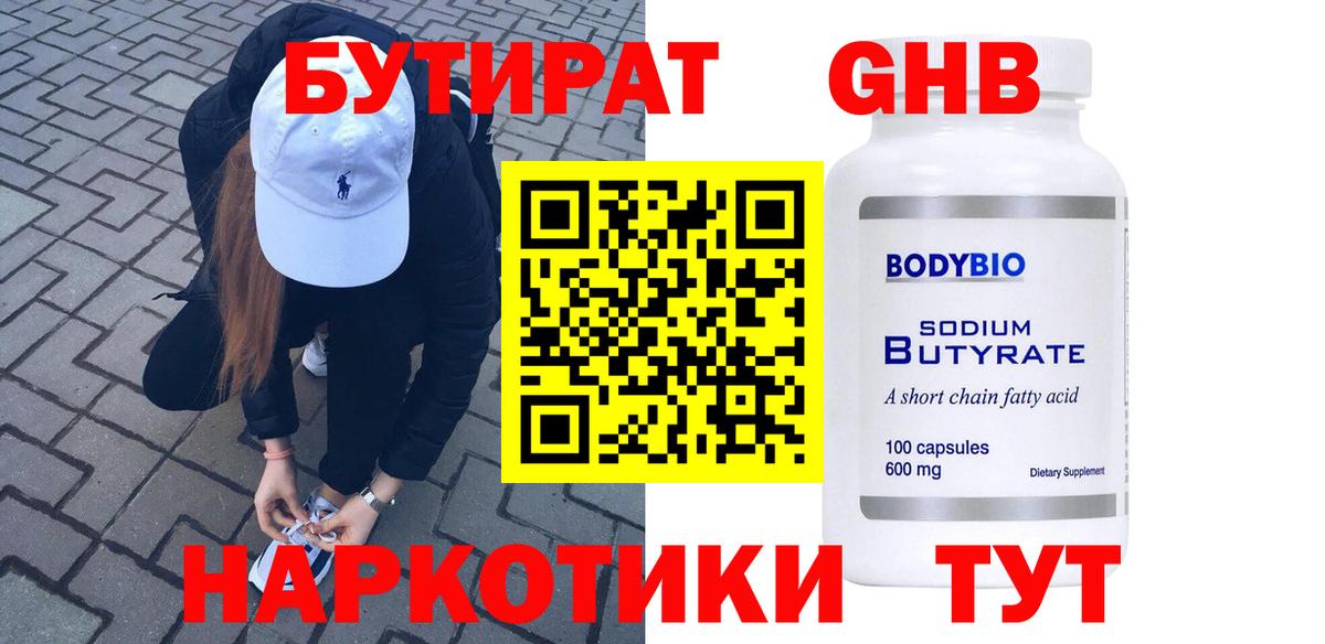 Бутират бутандиол  Бутират  Севастополь  Вход с VPN 