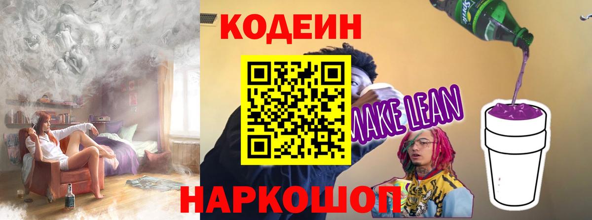 Codein напиток Lean (лин) Севастополь